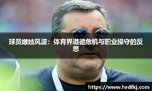 球员嫖妓风波：体育界道德危机与职业操守的反思