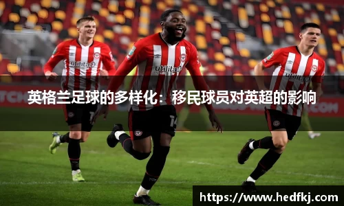 英格兰足球的多样化：移民球员对英超的影响